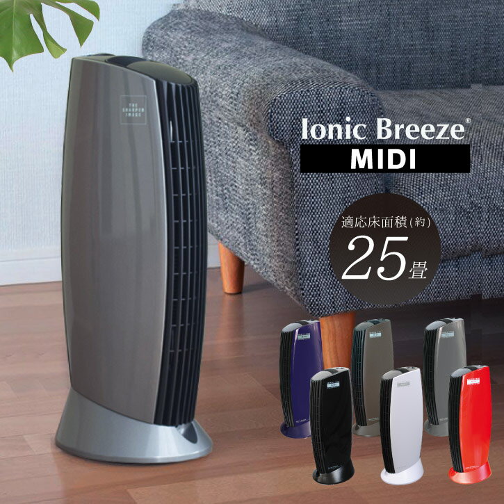 Ionic Breeze MIDI /空気清浄機 フィルター交換不要 イオニックブリーズ ミディ 25畳 消臭 タバコ 花粉 PM2.5 ハウスダスト ペット おしゃれ 家電 静か ウィルス リビング 寝室 タワー型 スリム エコ