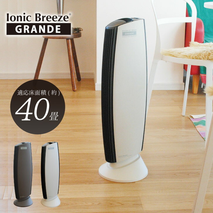 Ionic Breeze GRANDE [nyuka12中]/【送料無料】【翌日配送】空気清浄機 フィルター交換不要 イオニックブリーズ グランデ 40畳 消臭 タバコ 花粉 PM2.5 ハウスダスト ペット おしゃれ 家電 静か ウィルス 寝室 大型 タワー型 スリム エコ NEW LIFE