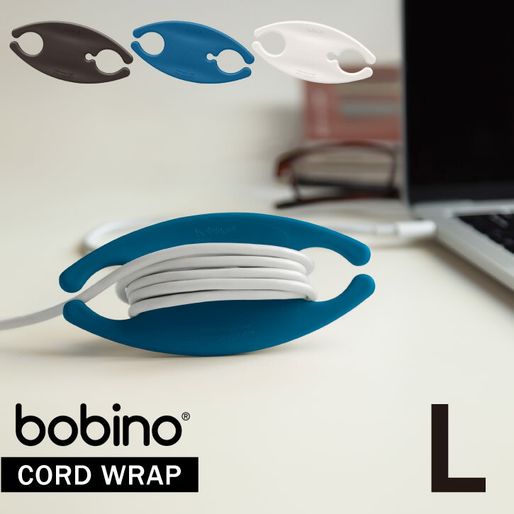 Bobino コードホルダー L / /コード まとめる 収納 タップ クリップ かわいい 巻き取り 電源コード LAN ケーブル ホルダー コードリール コード巻き イヤホン ホルダー まとめ おしゃれ イヤホンコード ボビーノ