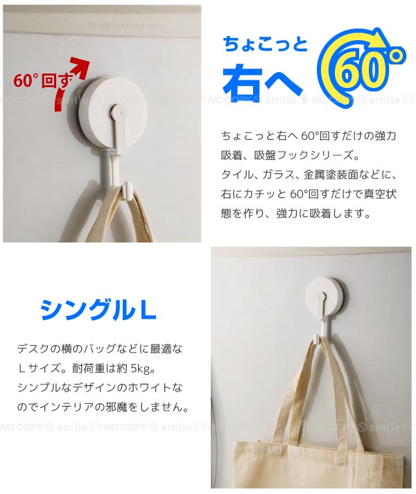 吸盤フックちょこっと右へ60°シングルL[K60-SHL]【コンパクト便】