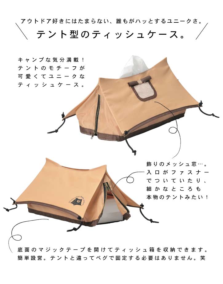 ティッシュケース テント型 / テントティッシュケース TENT TISSUE CASE 【P10】/10P03Dec16 [2]