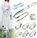 ショルダーリード / 【ゆうパケ送料無料】/ペット リード ロープ ショルダー ストラップ ロング 散歩 犬 ハンズ フリー おしゃれ