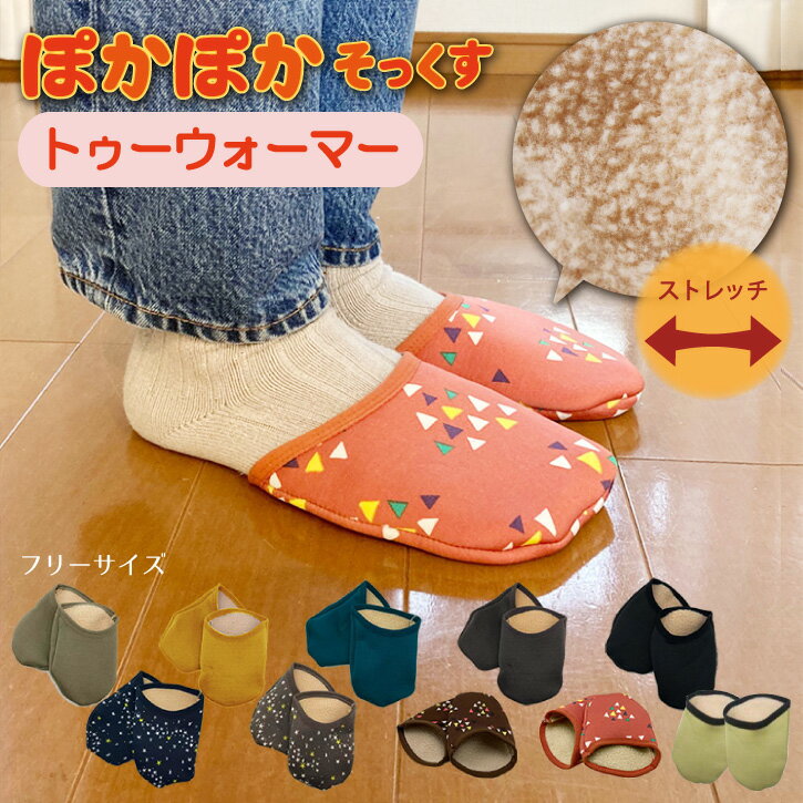 ぽかぽかそっくす トゥーウォーマー /【ポスト投函送料無料】トゥウォーマー つま先 あったか 重ね履き 靴下 くつ下 起毛 ボア ストレッチ
