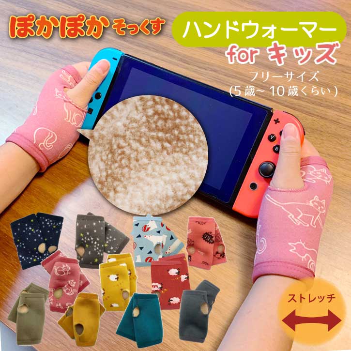 楽天nideauぽかぽか はんどウォーマー for キッズ /【ポスト投函送料無料】ハンドウォーマー 子供用 あったか 指なし手袋 手首 起毛 ボア ストレッチ