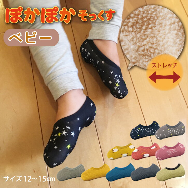 ぽかぽかそっくす ベビー 12cm～15cm /【ポスト投函送料無料】ぽかぽか ソックス 靴下 子供用 あったか 室内 くつ下 起毛 ボア ストレッチ