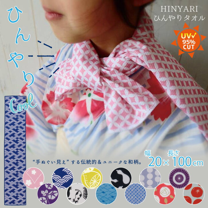 小江戸 クールタオル /【ポスト投函送料無料】 /ひんやり タオル クール 和柄 てぬぐい 20cm 100cm 首 おでこ 冷やす 熱中症 暑さ 対策 祭り 浴衣
