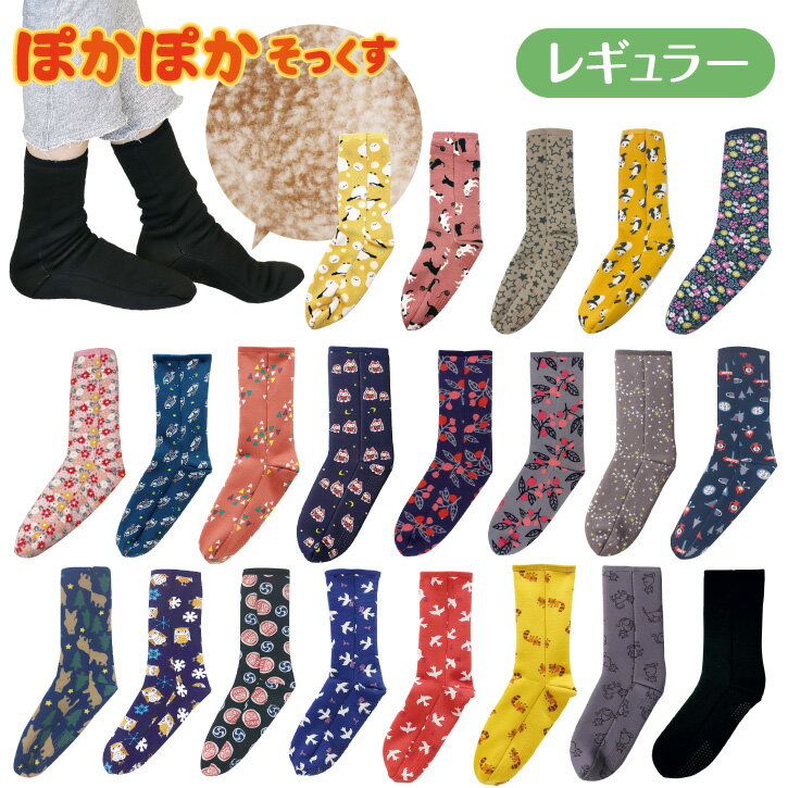 ぽかぽかそっくす レギュラー /【ゆうパケ送料無料】ぽかぽか ソックス 靴下 ロング レディース ルームソックス 起毛 ボア くつ下 あったか 節電