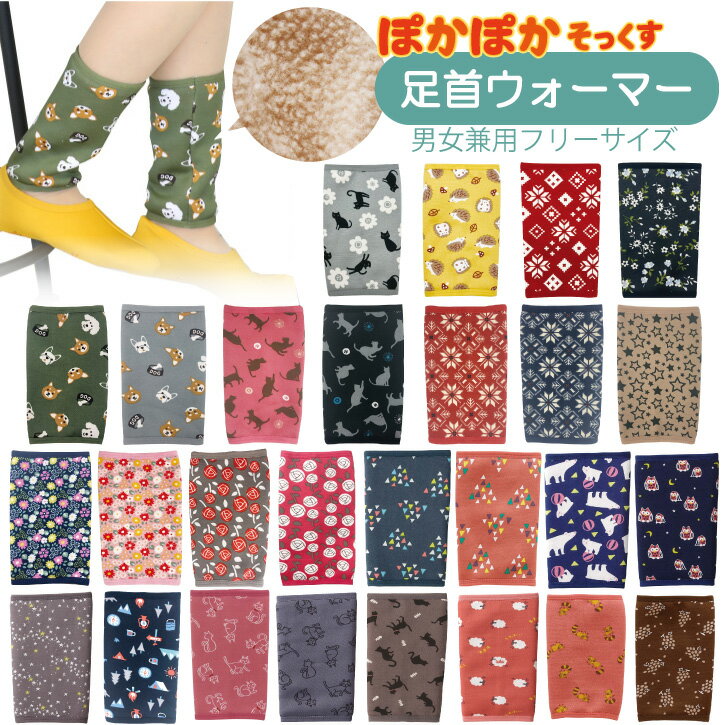 ぽかぽか 足首ウォーマー /【普通郵便送料無料】ぽかぽかそっくす レッグウォーマー 暖かい フリーサイズ レディース メンズ 暖かい 起毛 ボア ストレッチ 冷え リラックス 節電 かわいい あったか カジュアル 冬 冷え 防止