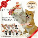 CT ミニョンブーケ /【送料無料】【翌日出荷】動物 アニマル 置物 花束 CT触媒 ブーケ インテリア オブジェ ギフト 贈り物 母の日 かわいい
