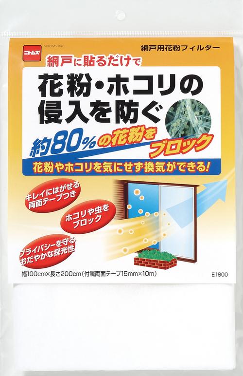 網戸用花粉フィルター E1800 【ポスト投函送料無料】/ 花粉症 対策 グッズ ホコリ 侵入を防ぐ