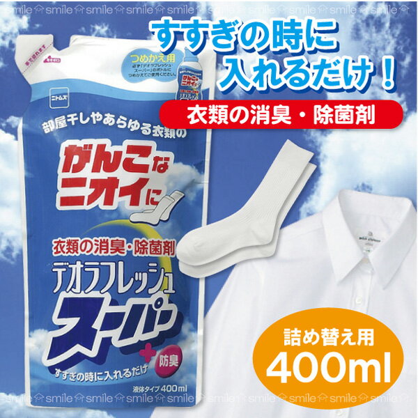 デオラフレッシュ・スーパー詰替え用[N2040]/10P03Dec16【somu】