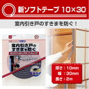 新ソフトテープ 10×30 / E0031【ポスト投函送料無料】/ すきまテープ 引き戸 ふすま 障子 ドア