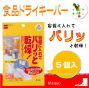 食品ドライキーパー[M2450]【ポスト投函送料無料】