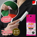 ケータイコロコロ洋服用 スペアテープ2巻入 C0447【普通郵便送料無料】