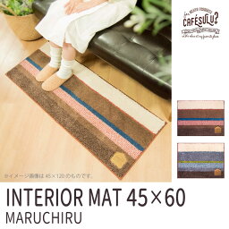 CAFESULU? カフェする マルチル インテリアマット 45×60【P10】