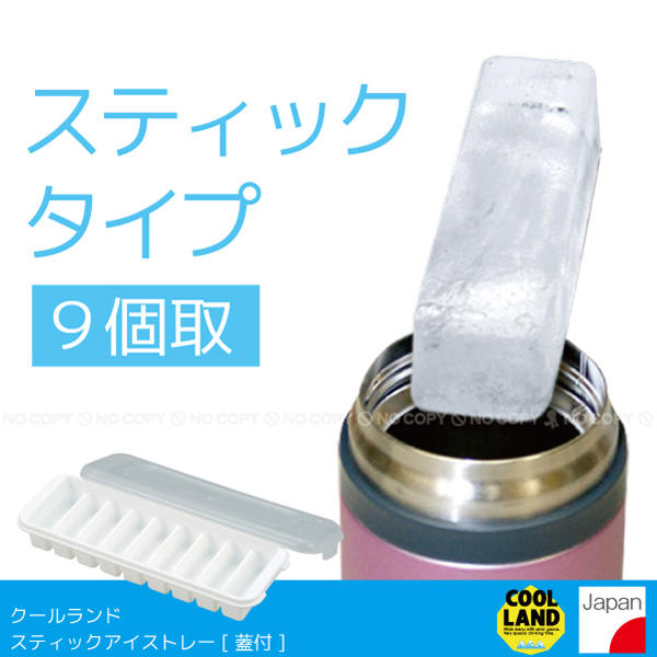 樂天商城 - クールランドスティックアイストレー[蓋付] H-5239【コンパクト便】