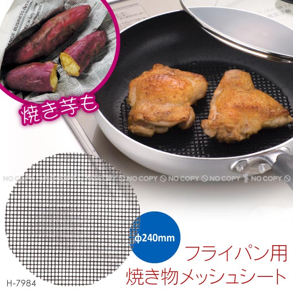 フライパン用焼き物メッシュシート [φ240mm] H-7984【ポスト投函送料無料】