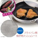 フライパン用焼き物メッシュシート [φ240mm] H-7984【ポスト投函送料無料】