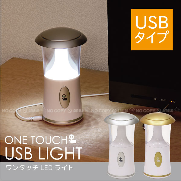 【在庫処分】USBタイプワンタッチLEDライト