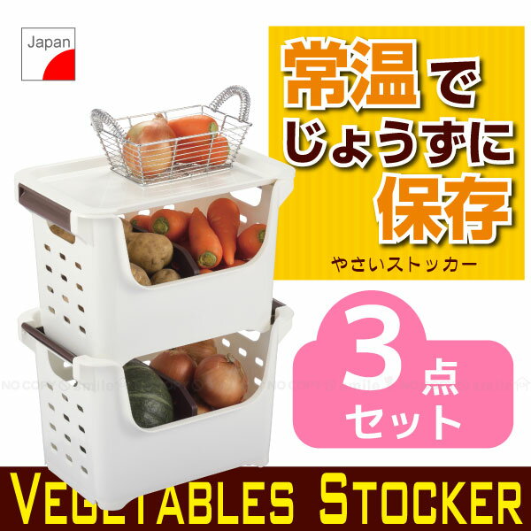 やさいストッカー【蓋付き3点セット】/10P03Dec16