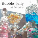 観葉植物 ガーデニング / バブルジェリー Bubble Jelly 【P10】/10P03Dec1620個までメール便で【送料200円】