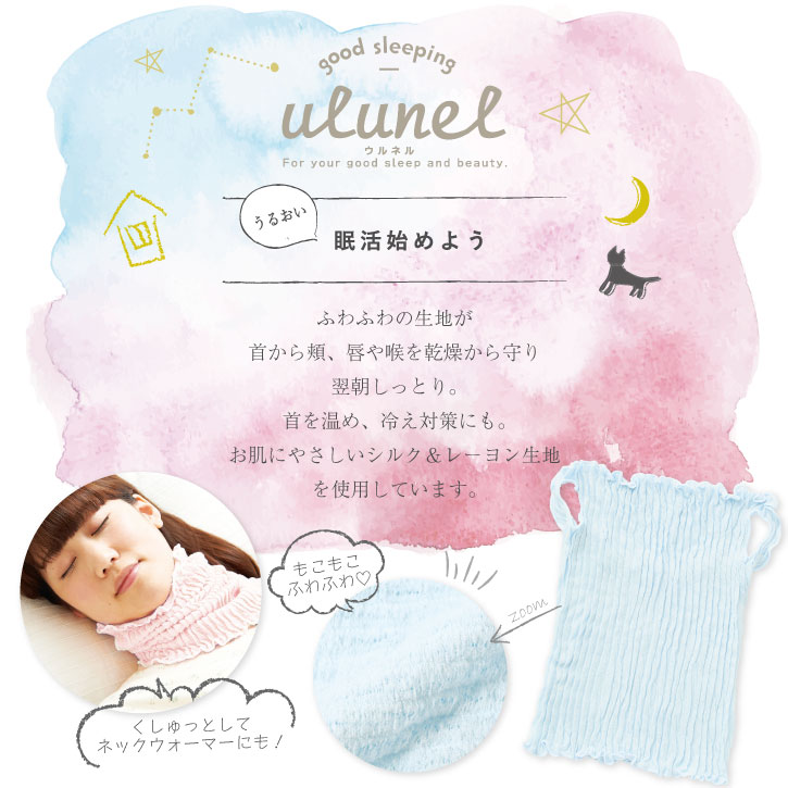ulunel おやすみフェイス＆ネックカバー /【普通郵便送料無料】ウルネル 就寝 用 ネック ウォーマー フェイスマスク 安眠 快眠 肌にやさしい シルク混紡 乾燥 喉 予防 寒さ対策 肌にやさしい やわらか 柔らか かわいい nideau　楽天　マスク　在庫あり