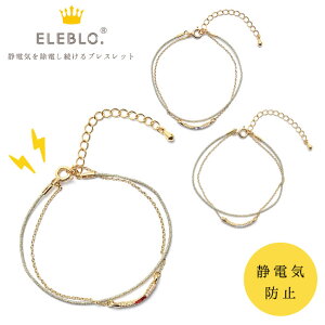 静電気 除去 ブレスレット / ELEBLO ジュエリーチャームブレス EBA-05【ポスト投函送料無料】