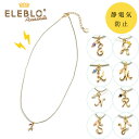 静電気 除去 イニシャル / ELEBLO イニシャルネックレス EBA-07【10P】【ポスト投函送料無料】