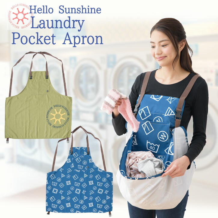 Hello Sunshine ランドリーポケットエプロン LAU-14【P10】/10P03Dec16 【送料無料】のサムネイル