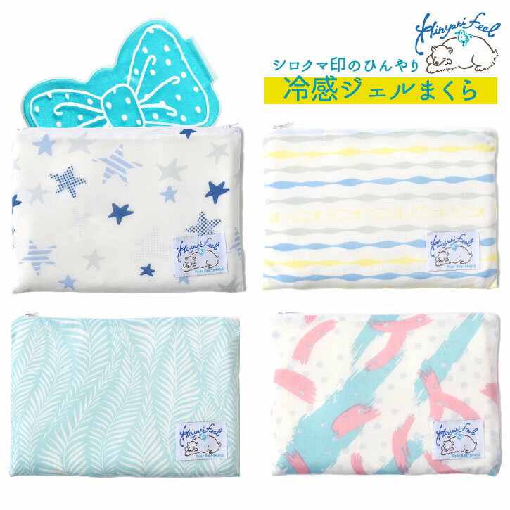 冷感ジェルまくら【ネコポス送料無料】/ 保冷剤 ジェル ポーチ付き かわいい 枕 カバー コンパクト 持ち運び シロクマ印のひんやり ひえひえ クール アイス 快眠 夏 夜 キッズ こども 部活 レジャー スポーツ 熱中症対策