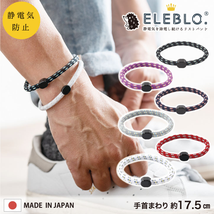 ELEBLO 静電気抑止リストバンド EB-14 /【ポスト投函送料無料】 /静電気除去 ブレスレット おしゃれ 静電気 除去 防止 ブレスレット エレブロ 秋 冬 AW 静電気防止 アクセサリー おしゃれ 日本製 ユニセックス メンズライク ギフト プレゼント