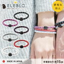 ELEBLO 静電気抑止リストバンド スモール EB-16 /【ポスト投函送料無料】 /静電気 除去 防止 ブレスレット エレブロ 秋 冬 AW 静電気防止 アクセサリー おしゃれ 日本製 ユニセックス メンズライク ギフト プレゼント