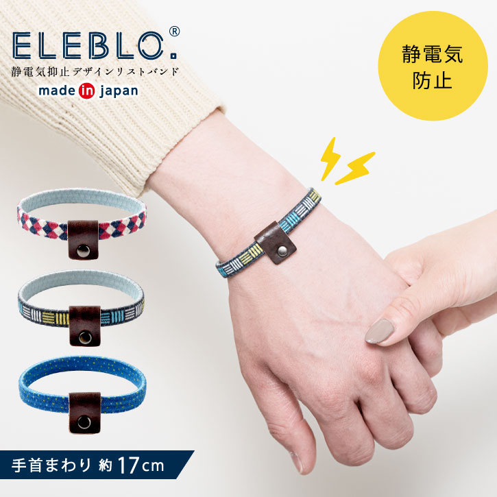 【在庫処分】ELEBLO. 静電気抑止デザインリストバンド EBD-01 /【ネコポス送料無料】 /静電気 除去 防止 ブレスレット エレブロ 秋 冬 AW 静電気防止 アクセサリー おしゃれ 日本製 ユニセック…