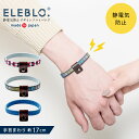 【在庫処分】ELEBLO. 静電気抑止デザインリストバンド EBD-01 /【ネコポス送料無料】 /静電気 除去 防止 ブレスレット エレブロ 秋 冬 AW 静...
