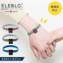 【在庫処分】ELEBLO. 静電気抑止デザインリストバンド EBD-01 /【ネコポス送料無料】 /静電気 除去 防止 ブレスレット エレブロ 秋 冬 AW 静電気防止 アクセサリー おしゃれ 日本製 ユニセックス メンズライク ギフト プレゼント