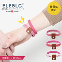 ELEBLO. 静電気抑止ポップデザインリストバンド EBP-01 /【普通郵便送料無料】 /静電気 除去 防止 ブレスレット エレブロ 秋 冬 AW 静電気防止 アクセサリー おしゃれ 日本製 お揃い リンクコーデ ギフト プレゼント