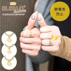 ELEBLO. ニコニコリング EBO-02 /【ポスト投函送料無料】 /静電気 除去 防止 指輪 エレブロ 秋 冬 AW 静電気防止 アクセサリー おしゃれ スマイル フリーサイズ 華奢見せ チェーン ゴールド 重ね付け ギフト プレゼント 日本製 /nyuka