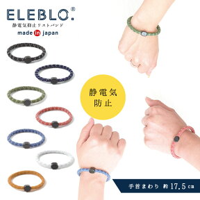 ELEBLO 静電気抑止リストバンド EB-13 / 【普通郵便送料無料】静電気 除去 防止