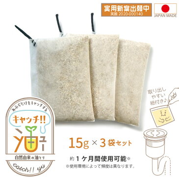 キャッチ油 3袋セット QAT-03-3P /【ポスト投函送料無料】 /排水口 油とり キッチン 排水管 臭い 詰まり 防止 対策 1カ月 置くだけ 簡単 自然由来 植物由来 エコ eco ケナフ キャッチユー 日本製