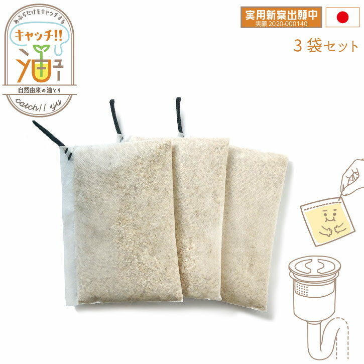 キャッチ油 3袋セット QAT-03-3P /【ポスト投函送料無料】 /排水口 油とり キッチン 排水管 臭い 詰まり 防止 対策 1カ月 置くだけ 簡単 自然由来 植物由来 エコ eco ケナフ キャッチユー 日本製