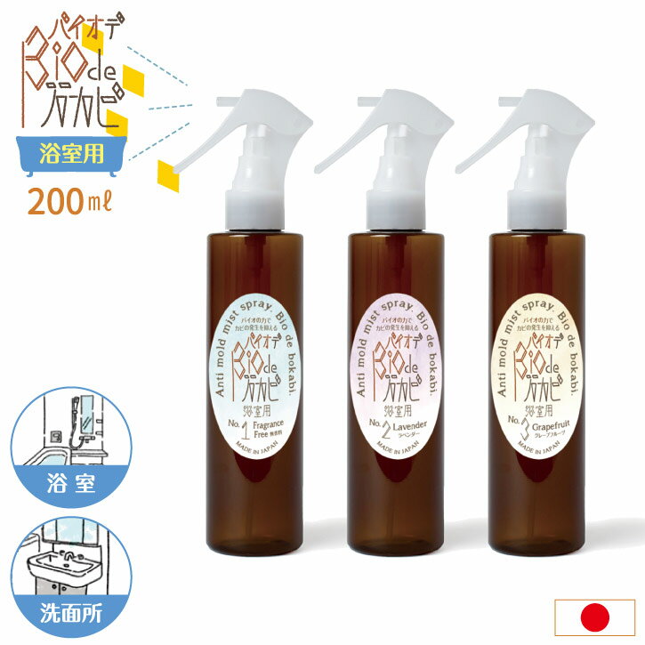 バイオデ防カビ 浴室用 BIO-02 /消臭 除菌 防カビ スプレー 結露 カビ対策 浴室 バス 洗面所 掃除 乳酸..