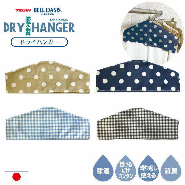 ドライハンガー DRY-04 /【普通郵便送料無料】 /除湿剤 ハンガー用 消臭 スーツ コート ジャケット ロッカー 更衣室 くり返し使える スリム コンパク...
