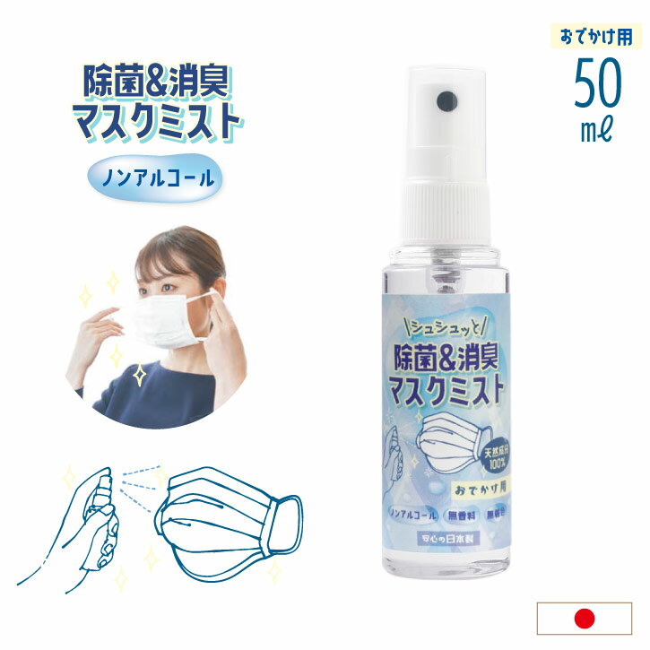 除菌＆消臭マスクミスト 50ml NAJ-01 /【普通郵便送料無料】マスクスプレー 無香料 除菌 消臭 ミスト ..