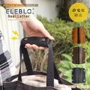 ELEBLO 静電気抑止バッググリップ EBG-02 /【普通郵便送料無料】静電気除去 バッグ ハンドル 持ち手 痛くない 革製 本革 エレブロ 秋冬 AW 食...