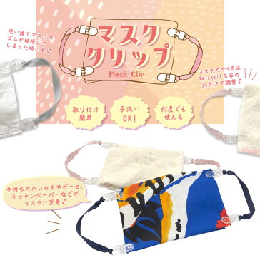 マスククリップ/【普通郵便送料無料】マスククリップ ゴム フリル マスク紐 ハンカチをマスクに 手作り マスクストラップ 耳が痛くない おしゃれ かわいい マスク アクセサリー シンプル mask clip 日本製