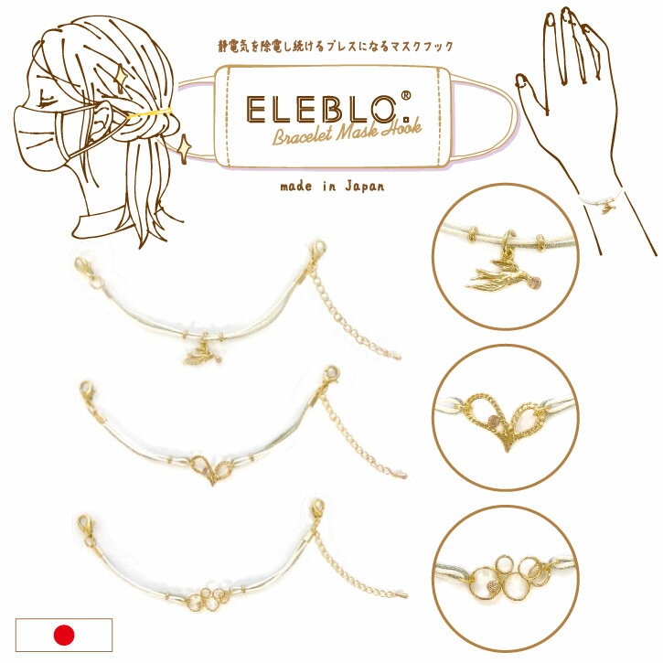 ELEBLO.マスクフックブレス EBV-02 /【普通郵便送料無料】マスクフック 耳が痛くない 静電気 防止 ブレスレット 2WAY アクセサリー マスク フック おしゃれ かわいい ヘアアレンジ シンプル ゴールド bracelet mask hook エレブロ 日本製