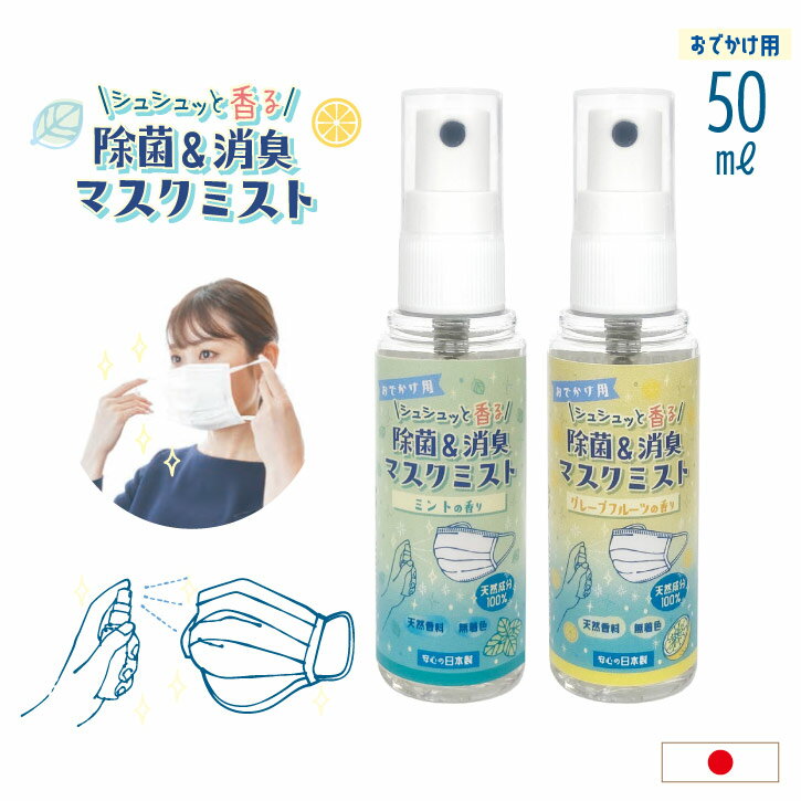 香り付 除菌＆消臭マスクミスト 50ml NAJ-03 /【普通郵便送料無料】マスクスプレー アロマ 香り付き 除菌 消臭 ミスト マスク 臭い 対策 ケア 快適 おでかけ 携帯用 ボトル 無着色 天然成分100 aroma mask mist 日本製