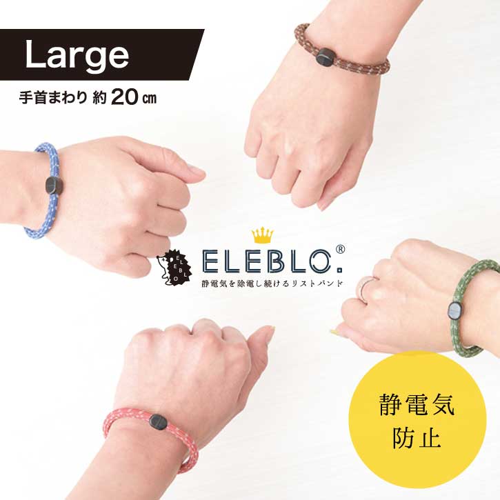 静電気除去ブレスレット / ELEBLO 静電気抑止リストバンド ラージ EB-02 【10P】/10P03Dec16メール便で【送料無料】