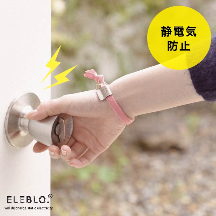 静電気除去ブレスレット /ELEBLO.ストレッチブレス GC-29【P10】/10P03Dec16メール便で【送料無料】