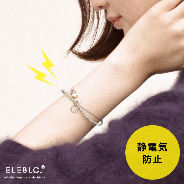 静電気除去ブレスレット /ELEBLO.スターストレッチブレス GC-30